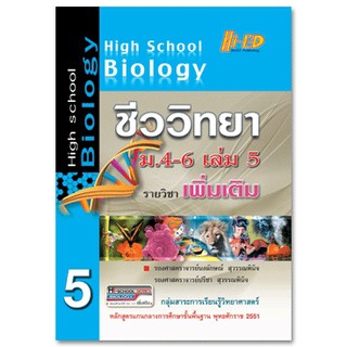 High School Biology ชีววิทยา ม.4-6 เล่ม 5 (เพิ่มเติม) หลักสูตรแกนกลาง 2551