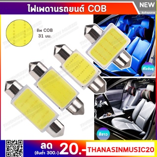 ไฟเพดานรถยนต์ชิพ COB ขั้วแคปซูล 31 มม แสงสีขาว 3W สว่างทั่วคันรถ