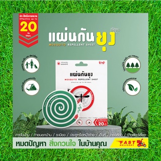 ไล่ยุง กันยุง แผ่นกันยุง นาน 20 วัน ดีคุ้ม