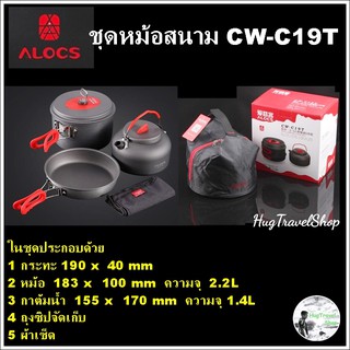 หม้อแคมปิ้ง Alocs CW-C19T ชุดหม้อแคมปิ้ง ชุดหม้อเดินป่า  ชุดหม้อปิกนิก ชุดหม้อทำอาหาร ชุดหม้อกระทะ หม้อพกพา หม้อสนาม