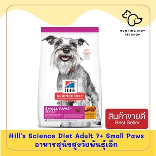 Hill’s Science Diet Adult 7+ Small Paws 1.5 kg. อาหารสุนัขสูงวัยพันธุ์เล็ก Exp.05/23