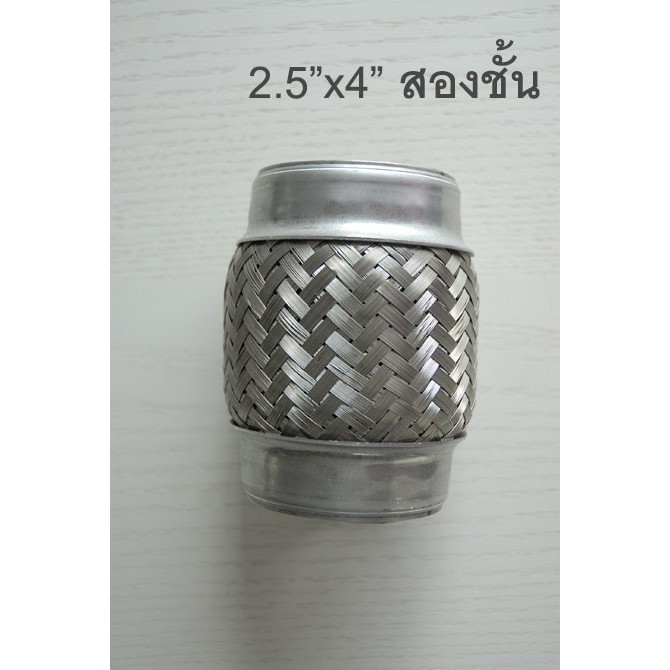 ข้ออ่อน ข้อต่อ ท่อไอเสีย ขนาด 2.5"×4" สองชั้น
