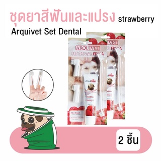 (2ชิ้น) Arquivet ชุดยาสีฟัน + แปรงสีฟัน กลิ่น Strawberry ป้องกันการเกิดหินปูน ลมหายใจสดชื่น สำหรับสุนัขและแมว โดย Yes Pet Shop