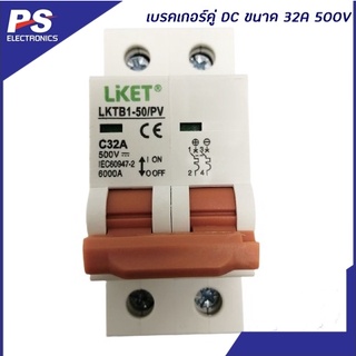 เบรคเกอร์คู่ DC 32A 250V - 500V พร้อมจัดส่ง