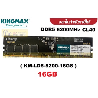 16GB (16GBx1) DDR5 5200MHz CL40 RAM PC (แรมพีซี) KINGMAX (KM-LD5-5200-16GS) ประกัน 5 ปี