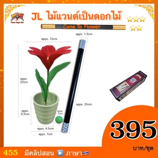 (มีคลิปสอน 🇹🇭) อุปกรณ์มายากล JL ไม้แวนด์เป็นดอกไม้ (Cane To Flower)