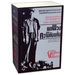 The Grapes of Wrath ผลพวงแห่งความคับแค้น (มือหนึ่ง)