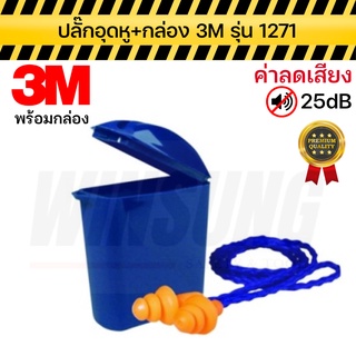 3M ปลั๊กอุดหูลดเสียง ที่ลดเสียง ที่อุดหู พร้อมกล่องเก็บ สีส้ม รุ่น 1271 ของแท้ สินค้าพร้อมส่ง