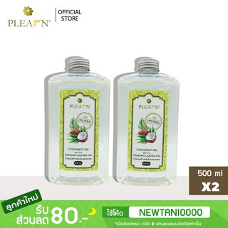 PLEARN [x2]น้ำมันมะพร้าวสกัดเย็นผสมเตยหอม ธรรมชาติ 100% [Coconut Oil With Pandan Leaves Oil] 500 ml 2 ขวด