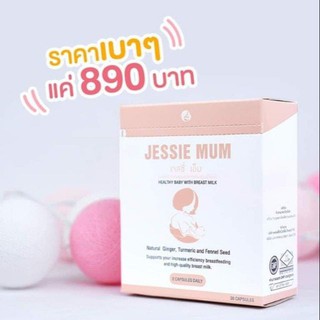 เพิ่มน้ำนม 🔥ส่งฟรี!เพิ่มน้ำนม🍼Jessie mum เจสซี่มัม🍼อาหารเสริมเพิ่มน้ำนม 1 กล่อง30เม็ด