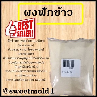 ผงฟักข้าว 50g รหัสสินค้า: 003831