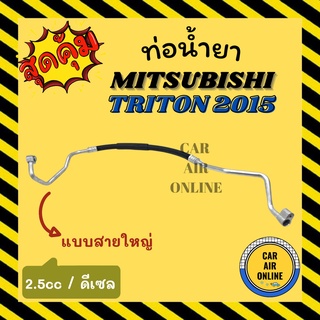 ท่อน้ำยา น้ำยาแอร์ มิตซูบิชิ ไททัน 2015 2500cc ดีเซล แบบสายใหญ่ MITSUBISHI TRITON 15 2.5 DIESEL คอมแอร์ - ตู้แอร์ ท่อน้ำ