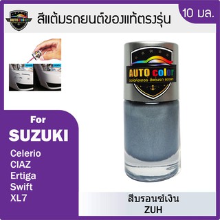 สีแต้มรถยนต์ SUZUKI สีบรอนซ์เงิน Silver Pearl ZUH