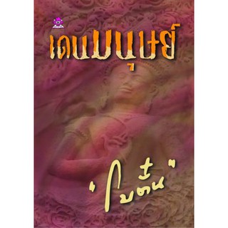 เดนมนุษย์ / โบตั๋น / หนังสือใหม่ สภาพ 95%