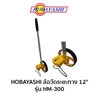 HOBAYASHI ล้อวัดระยะทาง 12 นิ้วรุ่น HM-300