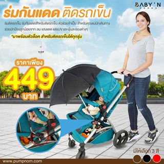 BABY’N GOODS ร่มกันแดดสำหรับติดรถเข็นเด็ก ปกป้องลูกน้อยจาก ลม แสงแดง แสง UV และฝุ่นละอองต่างๆ พับเก็บได้ น้ำหนักเบา