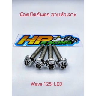 น๊อตยึดกันตก Wave 125i LED ลายหัวเจาะ (1ชุดมีน๊อต 4 ตัว)