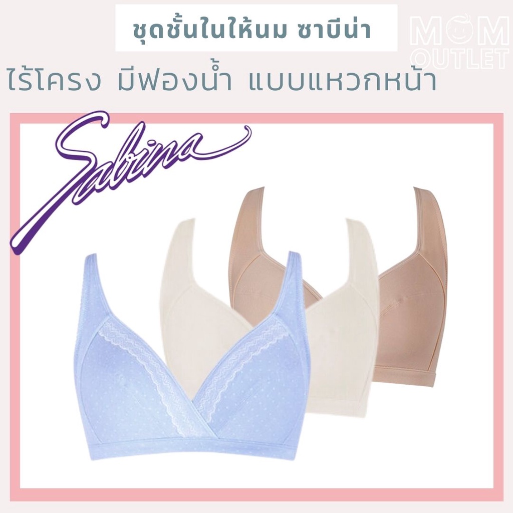 SALE 70CD 75BCDE 80BCD 85CDE 90BC 95C ชุดชั้นในให้นม ซาบีน่า Sabina Maternity ชุดชั้นในให้นมแบบแหวก