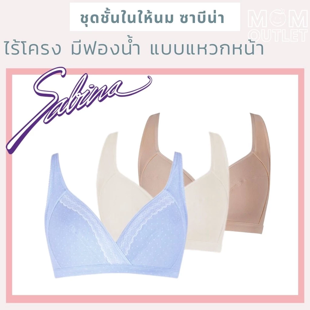 SALE 70CD 75BCDE 80BCD 85CDE 90BC 95C ชุดชั้นในให้นม ซาบีน่า Sabina Maternity ชุดชั้นในให้นมแบบแหวก