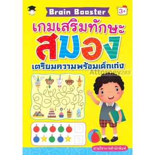 Brain Booster เกมเสริมทักษะสมองเตรียมความพร้อมเด็กเก่ง