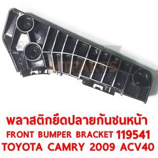 พลาสตึกยึดปลายกันชนหน้า FRONT BUMPER BRACKET TOYOTA CAMRY 2009 ACV40 ซ้าย  119541-L แท้