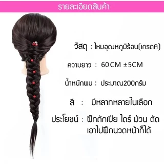 หัวหุ่นฝึกทำผม หัวหุ่นฝึกนวดหน้า หัวหุ่นผม หัวหุ่นฝึกตัดผม ฝึกถักเปีย ฝึกทำทรง สระไดร์ หนีบยืด มีหลากหลายสีให้เลือก
