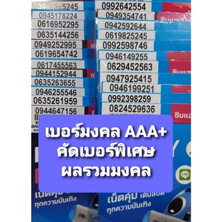 [DTAC.03] เบอร์มงคล เกรด AAA+ คัดเบอร์พิเศษ ผลรวมมงคล ไม่มีเลขเสีย ซิมเติมเงิน DTAC