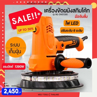 MOLY TOOLS เครื่องขัดผนัง ขัดผิวปูน ขัดสกิมโค้ท ขัดฝ้า ระบบเก็บฝุ่น แรงวัตต์ 1390 วัตต์ มือจับสั้น รุ่น ML-DWS1390