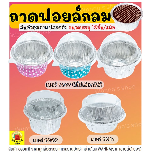 🔥ส่งฟรี🔥 ถาดฟอยล์กลม WANNA พร้อมฝา S&S เบอร์ 3002 3003 3014 ถาดฟอยล์