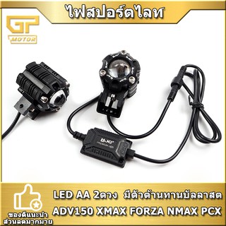 ไฟสปอร์ตไลท์มอไซค์   ไฟโปรเจคเตอรมอไซค์  LED AA 2ดวง  มีตัวต้านทานบัลลาสต ADV150 XMAX FORZA NMAX PCX ไฟสปอร์ตไลท์สว่างมา