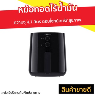 หม้อทอดไร้น้ำมัน Philips ความจุ 4.1 ลิตร ตอบโจทย์คนรักสุขภาพ รุ่น HD9200/91 - หม้อทอดไฟฟ้า หม้อทอด หม้อทอดไร้มัน