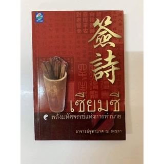 เซียมซี​ พลังมหัศจรรย์แห่งการทำนาย​โดยจุฑามาศ​ ณ​ สงขลา