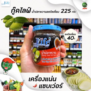 🔥Goodlife น้ำปลาหวาน 225 กรัม สูตรลดน้ำตาลและลดเกลือโซเดียม 225g กู๊ดไรฟ์ good life(1015)