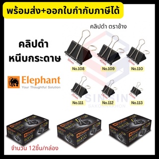 คลิปดำ คลิปหนีบกระดาษ ตราช้าง (12ตัว/กล่อง) Elephant หลายขนาด ราคาถูก