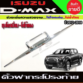 คิ้วฝากระโปรงท้าย ชุบโครเมี่ยม-โลโก้แดง Isuzu D-Max 2012-2015 (RI)