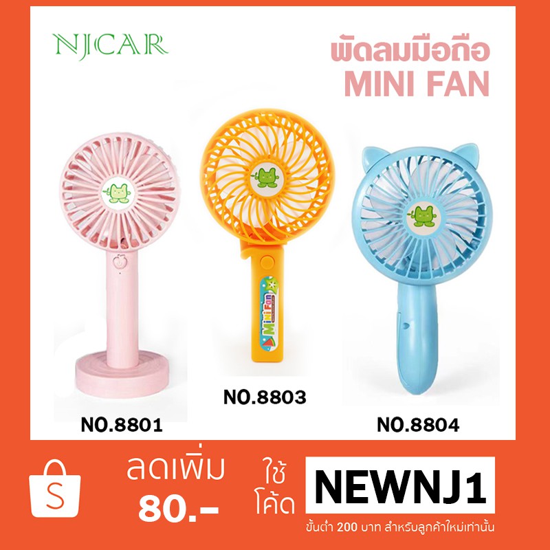 NJCAR1 H559 พัดลมมือถือ MINI FAN พัดลมขนาดพกพา ชาร์จไฟได้ผ่านสาย USB