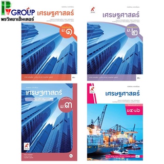 หนังสือเรียนรายวิชาพื้นฐาน เศรษฐศาสตร์ ม.1-6 (อจท)