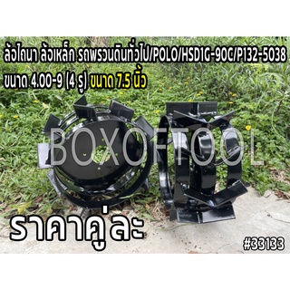 ล้อไถนา ล้อเหล็ก รถพรวนดินทั่วไป/POLO/HSD1G-90C/P132-5038 ขนาด 4.00-9 (4 รู)