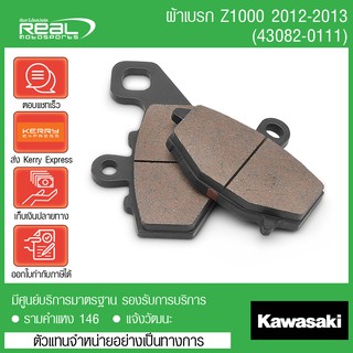 ผ้าเบรคหลัง Kawasaki รุ่น Z1000 ปี 12-13 แท้ตรงรุ่น 100% Kawasaki