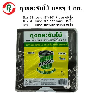 ถุงขยะจัมโบ้ บรรจุ 1 กก. หนาเหนียว รับน้ำหนักได้มาก