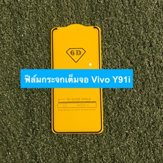 ฟิล์มกระจกนิรภัยแบบเต็มจอ Vivo Y91i ( กาวเต็ม )