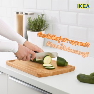 MADday - IKEA (ของแท้) เขียง เขียงอิเกีย เขียงไม้ PROPPMÄTT พร็อพแมต ไม้บีช มี3ขนาด,เขียงไม้