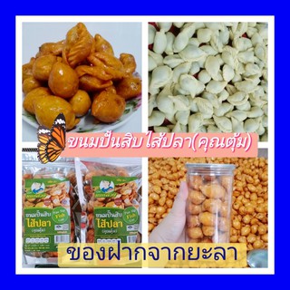 ขนมปั้นสิบไส้ปลา (คุณตุ้ม) แบบถุงธรรมดา ขนาด 460 กรัม 1 ถุง แป้งบาง กรอบ ไส้อร่อย กินเพลิน ขนมทานเล่น - ร้านหยกสวย