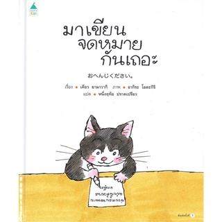 หนังสือนิทาน หนังสือเด็ก มาเขียนจดหมายกันเถอะ (ปกแข็ง)