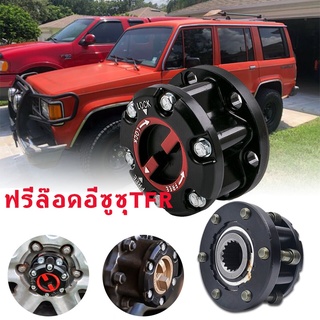 ฟรีล๊อคอีซูซุTFR ฟรีล็อคดีแม็ก DMAX ฟรีล็อคISUZU TFR ฟรีล๊อคISUZU TFR ฟรีล็อคTFR ฟรีล๊อคTFR ฟรีล็อคโรดิโอ ฟรีล๊อคRODEO