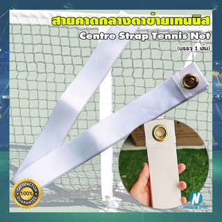 [บรรจุ 1 เส้น] สายคาดกลางตาข่ายเทนนิส ขึงกลางตาข่ายเทนนิส ตราชฎา Centre Strap Tennis Net CHADA