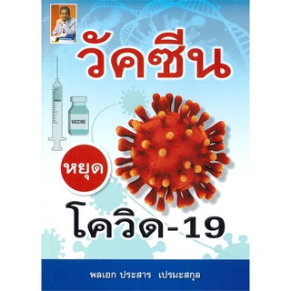 Chulabook|c111|9786165905596|หนังสือ|วัคซีน หยุด โควิด-19