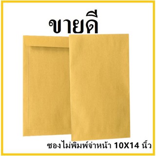 (ฉ)ซองเอกสาร ไม่พิมพ์ ขนาด 10x14 (1 ใบ)