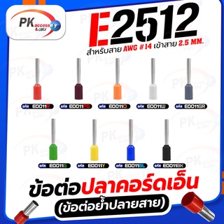 ข้อต่อปลาคอร์ดเอ็น(ข้อต่อย้ำปลายสาย)E2512