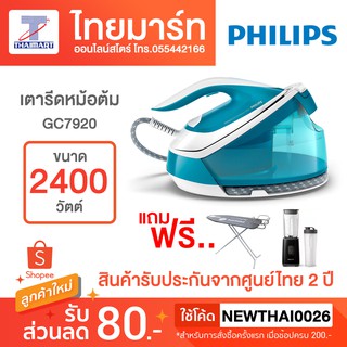 PHILIPS เตารีดหม้อต้ม ( 2400 วัตต์ ) รุ่น GC7920/20 ฟรี! โต๊ะรองรีด+เครื่องปั่น